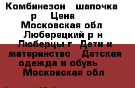 Комбинезон   шапочка 68 р. › Цена ­ 250 - Московская обл., Люберецкий р-н, Люберцы г. Дети и материнство » Детская одежда и обувь   . Московская обл.